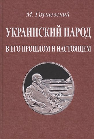 Михаил Сергеевич Грушевский Украинский народ в его прошлом и настоящем