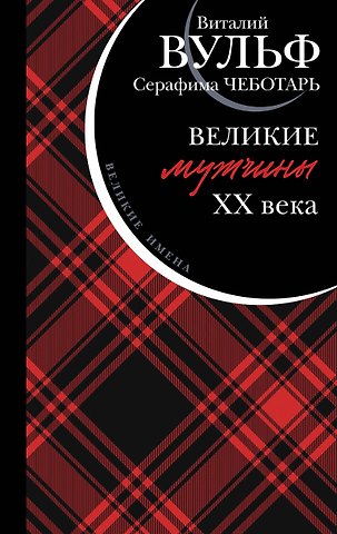 Виталий Яковлевич Вульф, Серафима Александровна Чеботарь Великие мужчины XX века