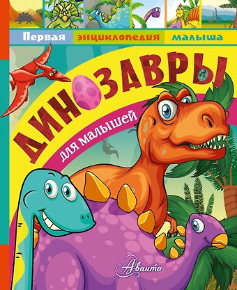 Александр Васильевич Тихонов Динозавры для малышей