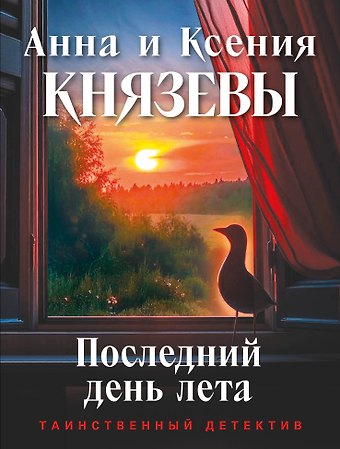 Анна Князева Последний день лета