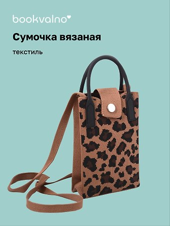 Сумочка вязаная с застежкой Леопардовый принт (коричневая) (12х18х6) (текстиль)