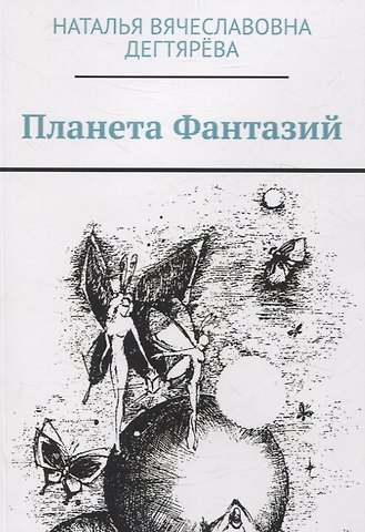 Наталья Вячеславовна Дектярёва Планета Фантазий