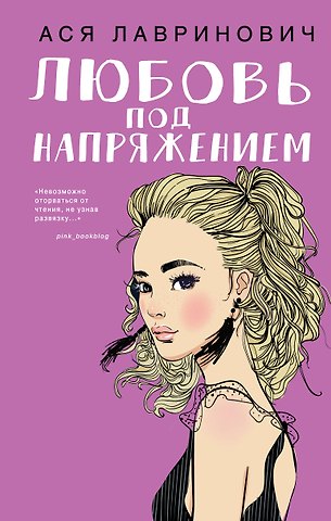 Ася Лавринович Любовь под напряжением