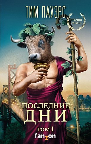 Тим Пауэрс Последние дни. Том 1