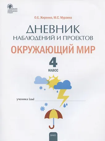 Ольга Егоровна Жиренко, Мария Сергеевна Мурзина Дневник наблюдений и проектов. Окружающий мир. 4 класс. Рабочая тетрадь
