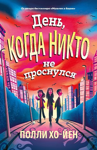 Полли Хо-Йен День, когда никто не проснулся