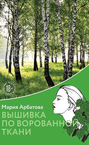Мария Ивановна Арбатова Вышивка по ворованной ткани