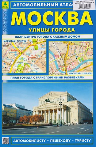 Москва. Улицы города. Автомобильный атлас