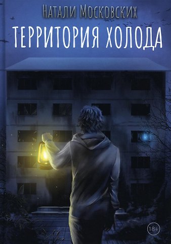 Натали Московских Территория холода