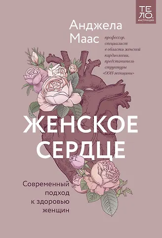 Анджела Маас Женское сердце. Современный подход к здоровью женщин