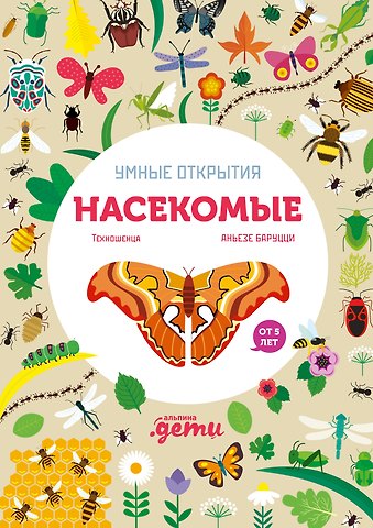 Агнеса Баруцци Умные открытия. Насекомые