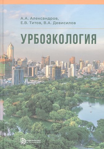Анатолий Александрович Александров Урбоэкология. Учебник