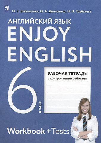 Наталия Николаевна Трубанева, Мерем Забатовна Биболетова, Ольга Анатольевна Денисенко Enjoy English. Английский язык. 6 класс. Рабочая тетрадь с контрольными работами