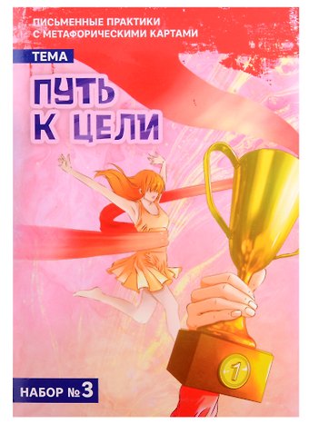 Евгения Баксан Письменные практики с метафорическими картами «Путь к цели». Набор № 3