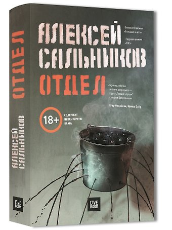 Алексей Борисович Сальников Отдел