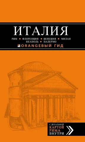Е. Шахова, Лев Арье, Игорь Вячеславович Тимофеев ИТАЛИЯ: Рим, Флоренция, Венеция, Милан, Неаполь, Палермо : путеводитель + карта. 5-е изд., испр. и доп.