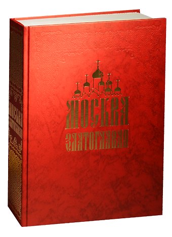 Н.И. Чалых Москва златоглавая