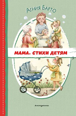 Агния Львовна Барто Мама. Стихи детям (ил. А. Ильченко)