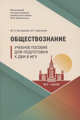 Юрий Александрович Холоденко Обществознание. Учебное пособие для подготовки к ДВИ в МГУ