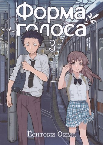 Ёситоки Оима Форма голоса. Том 3 (A Silent Voice). Манга