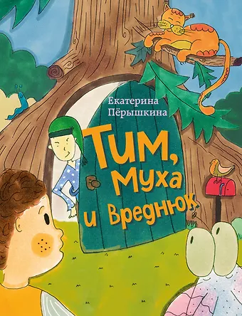 Екатерина Васильевна Пёрышкина Тим, Муха и Вреднюк