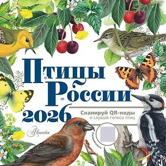 Календарь 2026г 290*290 Птицы России с голосами настенный, на скрепке