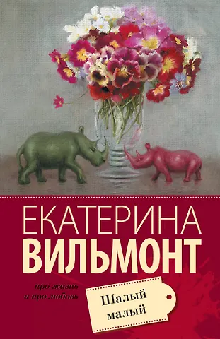 Екатерина Николаевна Вильмонт Шалый малый