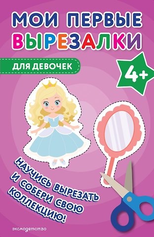 Мои первые вырезалки. Для девочек 4+