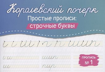 Анастасия Викторовна Бабенко Королевский почерк. Простые прописи: строчные буквы