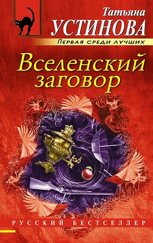Татьяна Витальевна Устинова Вселенский заговор: роман
