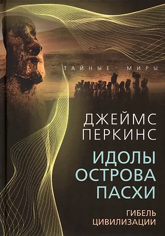 Джеймс Перкинс Идолы острова Пасхи. Гибель цивилизации