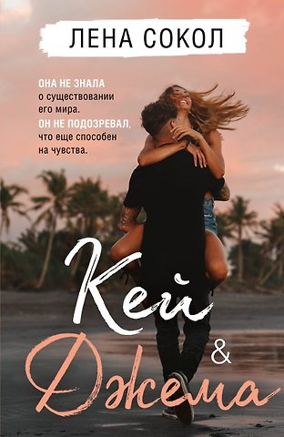 Лена Сокол Кей&Джема