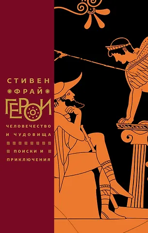 Стивен Фрай Герои