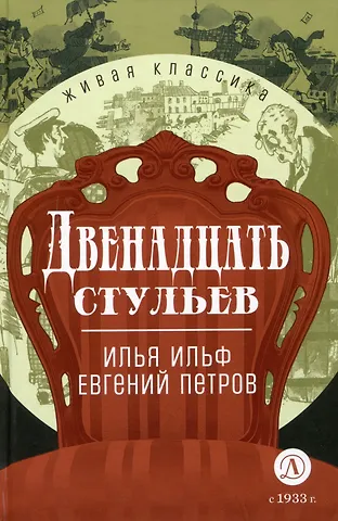 Евгений Петрович Петров, Илья Арнольдович Ильф Двенадцать стульев