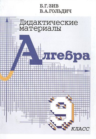 Владимир Анатольевич Гольдич, Борис Германович Зив Алгебра. 9 класс. Дидактические материалы