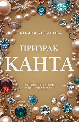 Татьяна Витальевна Устинова Призрак Канта