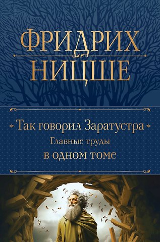 Фридрих Вильгельм Ницше Так говорил Заратустра. Главные труды в одном томе