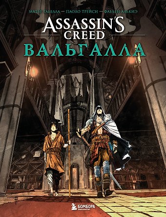Матье Габелла, Трейси Паоло, Алькиэ Фабьен Assassin’s Creed. Вальгалла. Комикс