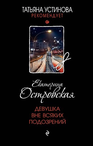 Екатерина Николаевна Островская Девушка вне всяких подозрений