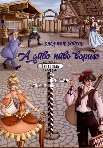 Владимир Николаевич Бойков А диво пиво варило. Действо шутейное про дело питейное