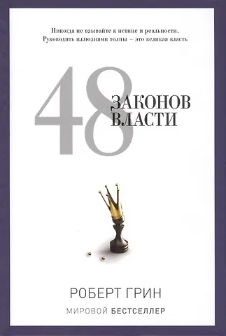 Роберт Грин 48 законов власти
