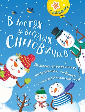 Дарья Плаксунова В гостях у весёлых снеговичков