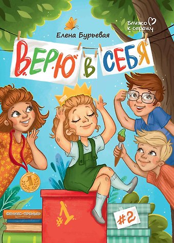 Елена Александровна Бурьевая Верю в себя