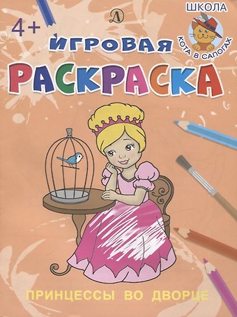 Ирина Борисовна Шестакова Принцессы во дворе. Игровая раскраска