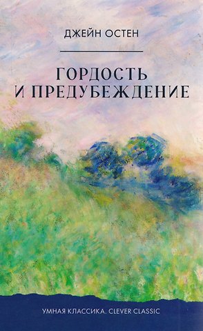 Джейн Остен Гордость и предубеждение