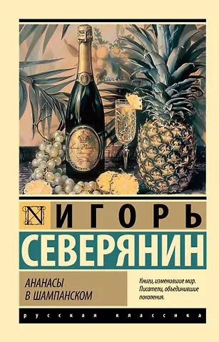 Игорь Северянин Ананасы в шампанском