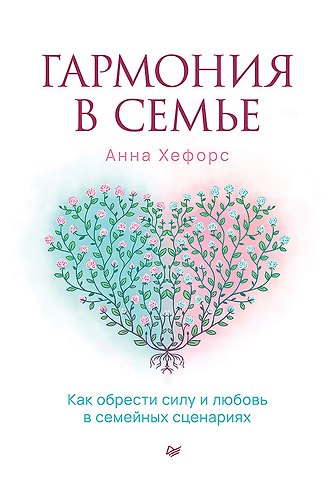 Анна Камаллая Хефорс Гармония в семье. Как обрести силу и любовь в семейных сценариях