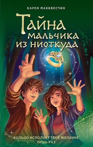 Карен Макквесчин Тайна мальчика из ниоткуда