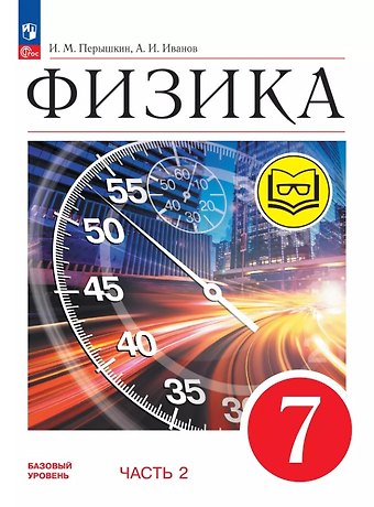 Александр Иванович Иванов, И. М. Перышкин Физика. 7 класс. Учебное пособие. В четырех частях. Часть 2 (для слабовидящих учащихся). ФГОС 2021