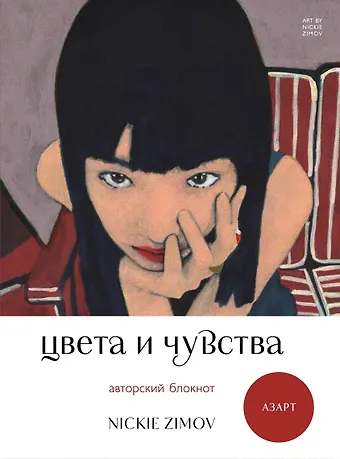 Книга для записей А5 80л тчк. и нелин. Цвета и чувства. Авторский блокнот Nickie Zimov (азарт) обл.Efalin